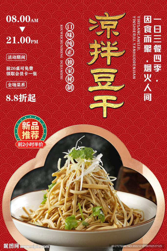 凉拌豆干