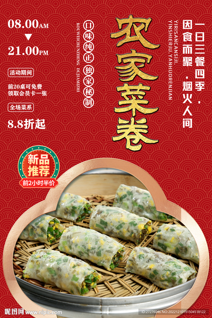 农家菜卷