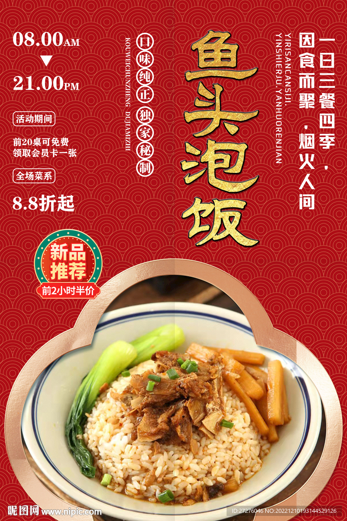 鱼头泡饭