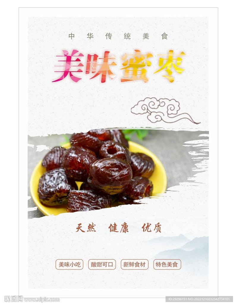 蜜枣