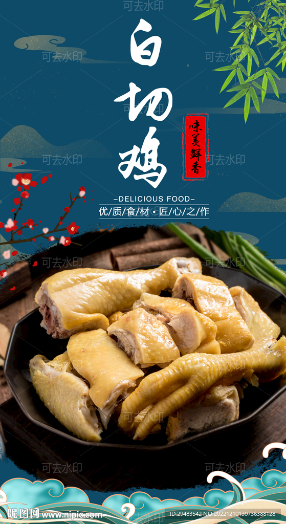 白切鸡