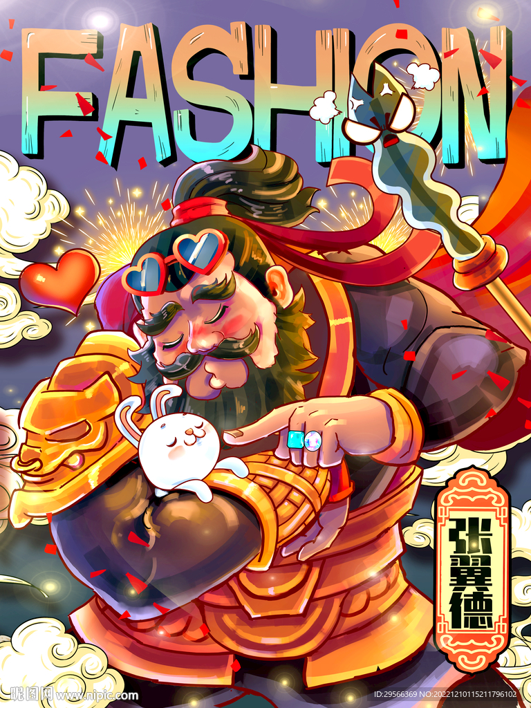 张飞与兔年