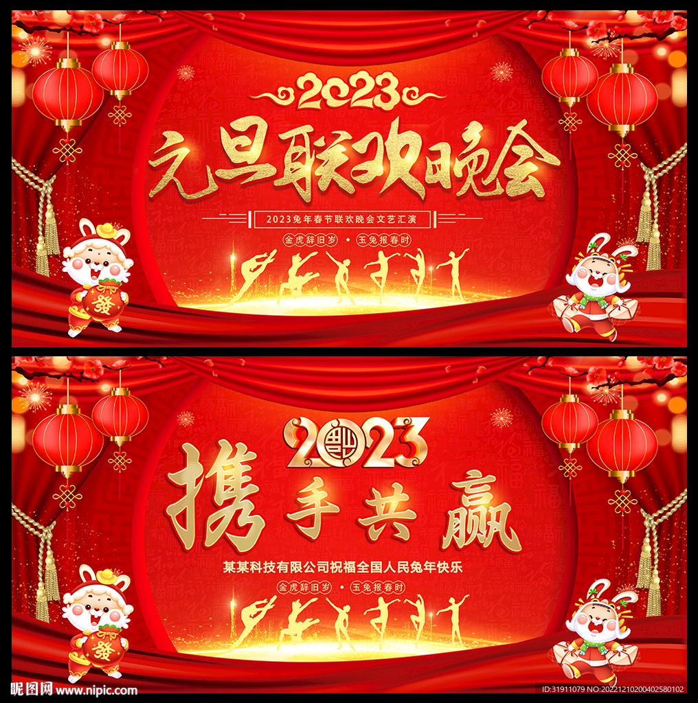 兔年春节联欢晚会