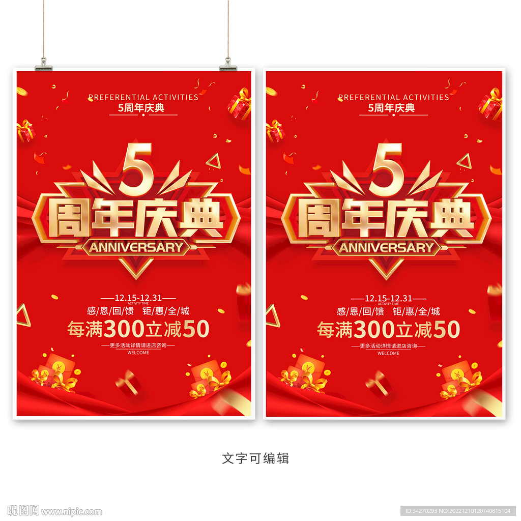 5周年庆店铺活动海报