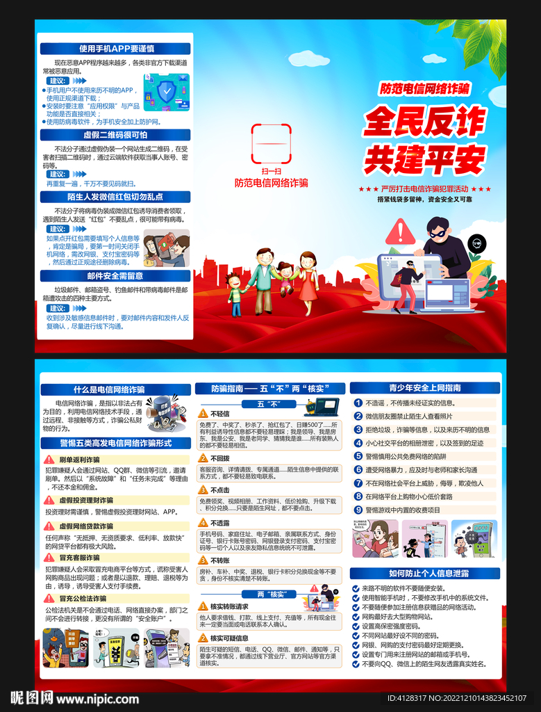 电信网络诈骗折页