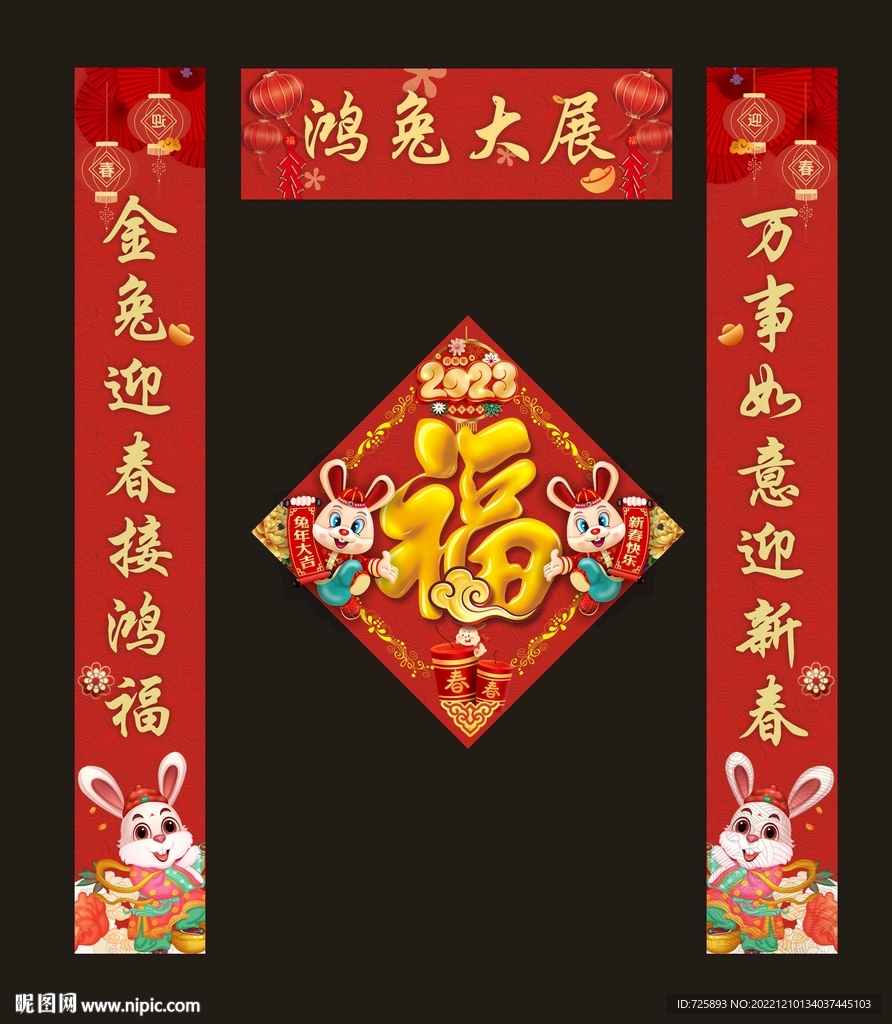 2023年兔年对联