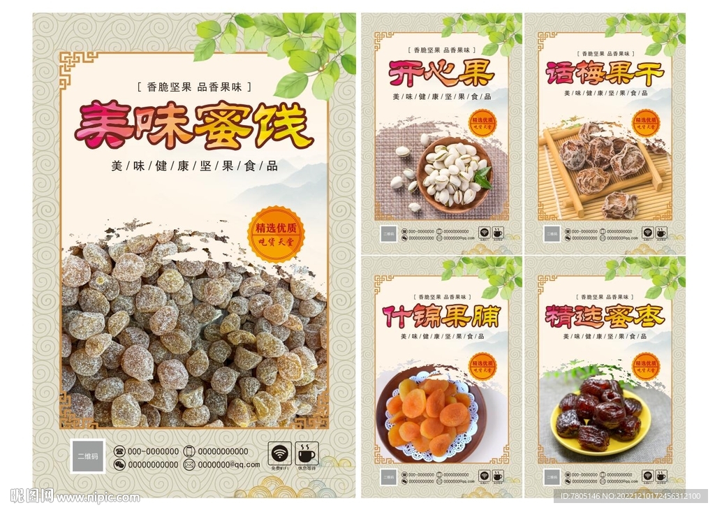 干果零食