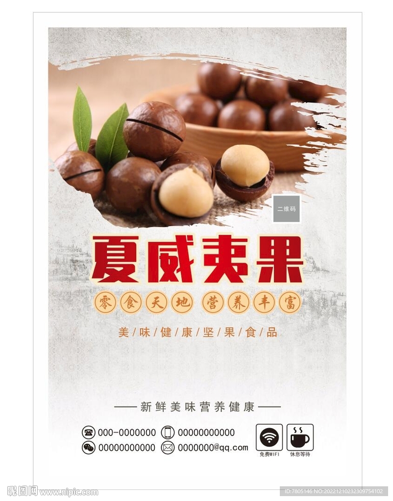 夏威夷果 