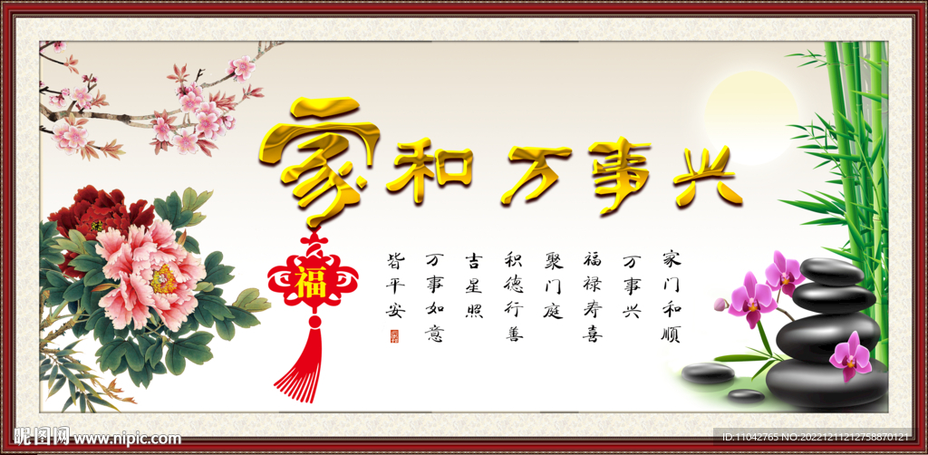 家和万事兴