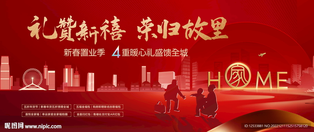 地产新年返乡广告