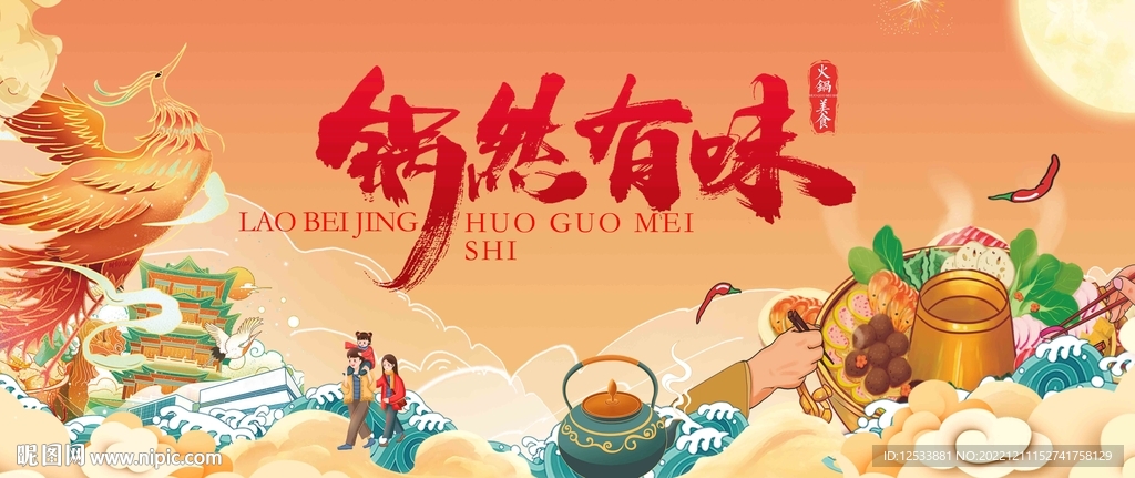 火锅宴