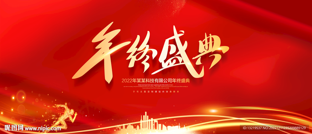 年终会议