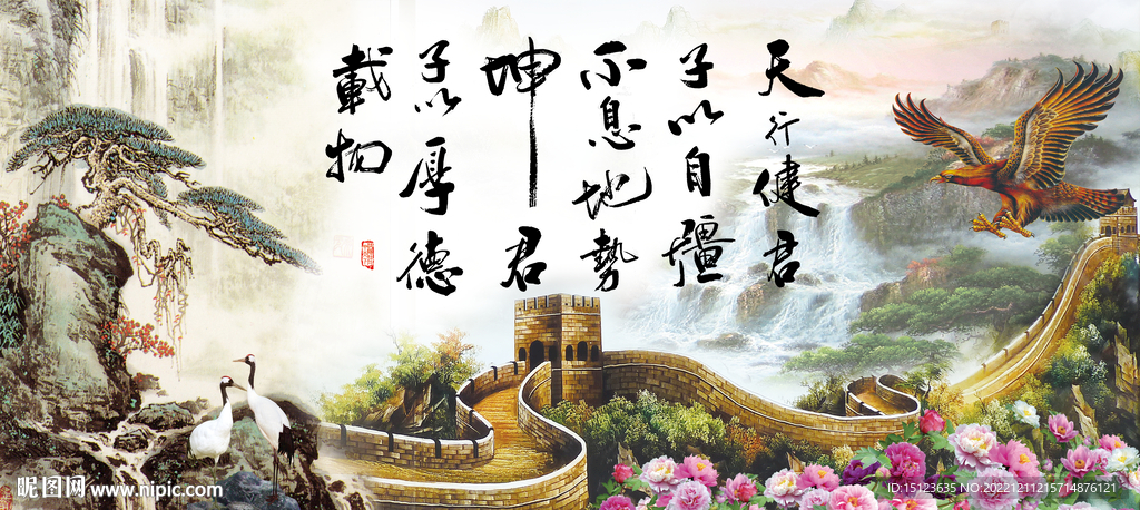 天行健 君子自强不息 厚德载物