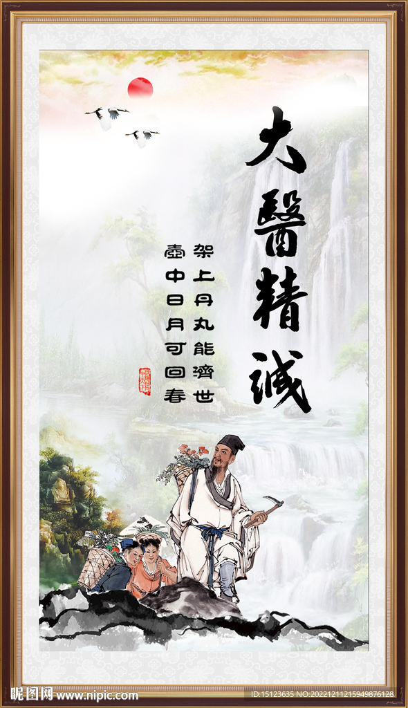 大医精诚