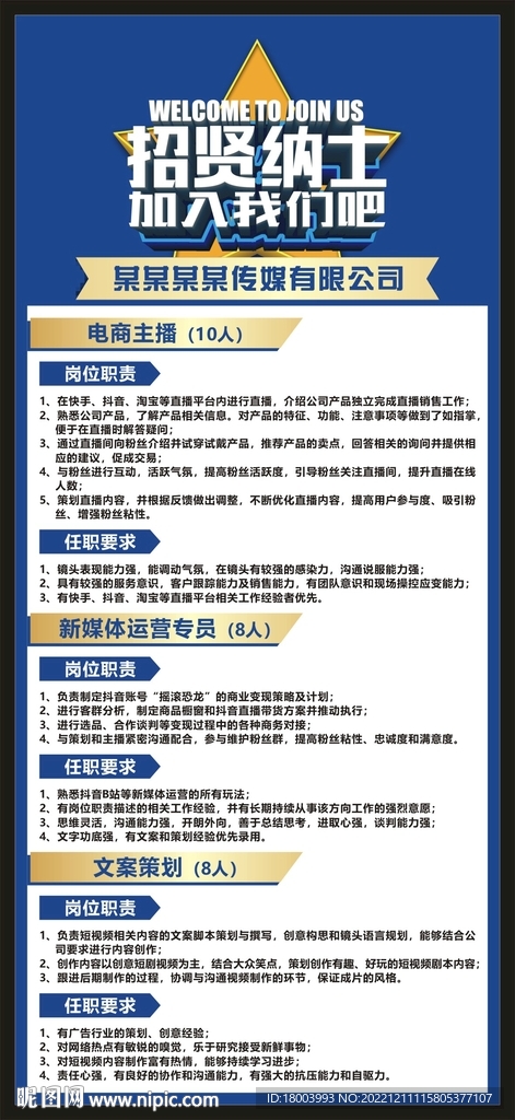传媒招聘展架