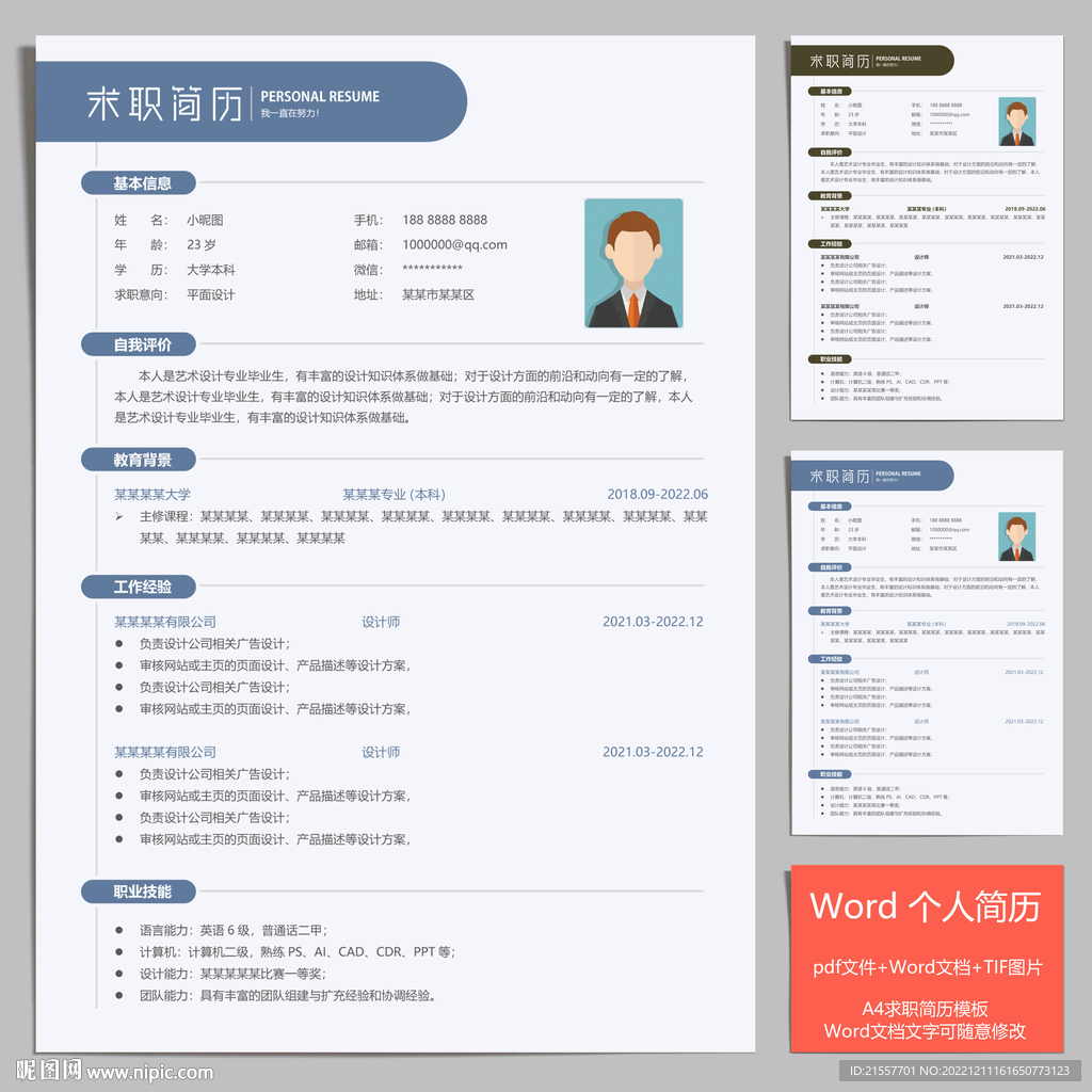 求职简历个人简历模板