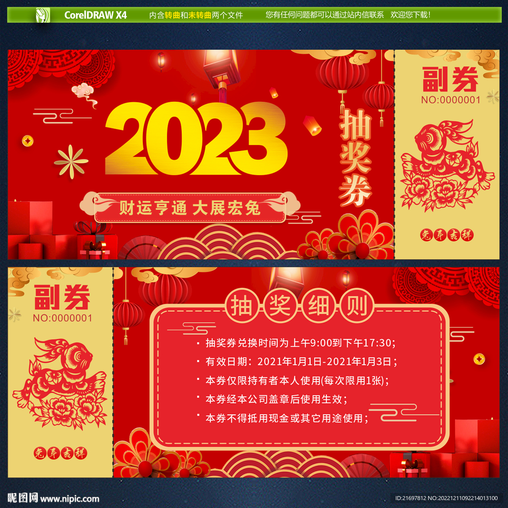 2023新年抽奖券