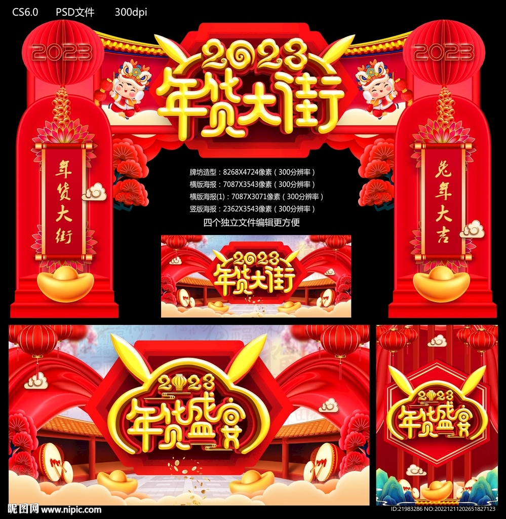 2023年货大街