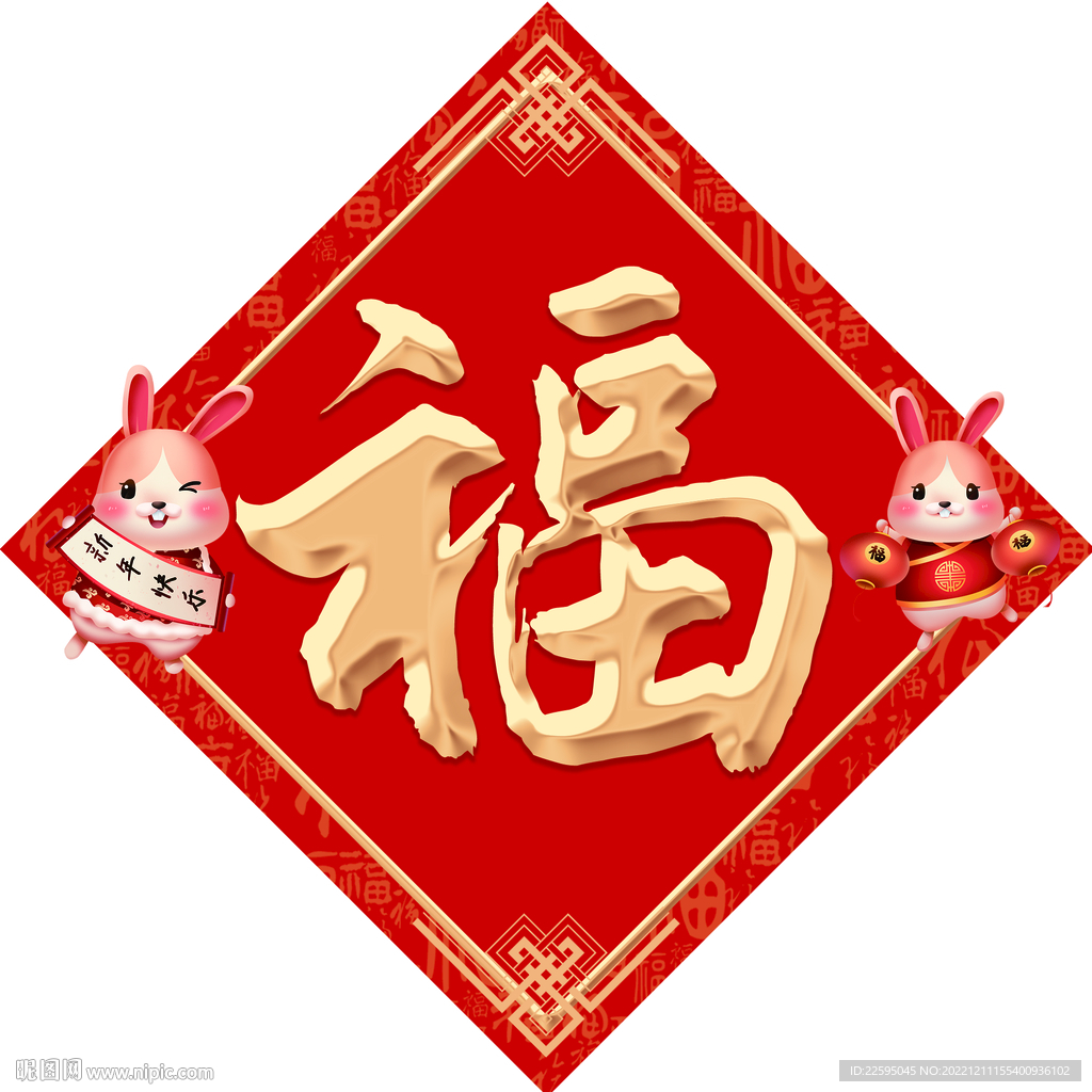 兔年福字
