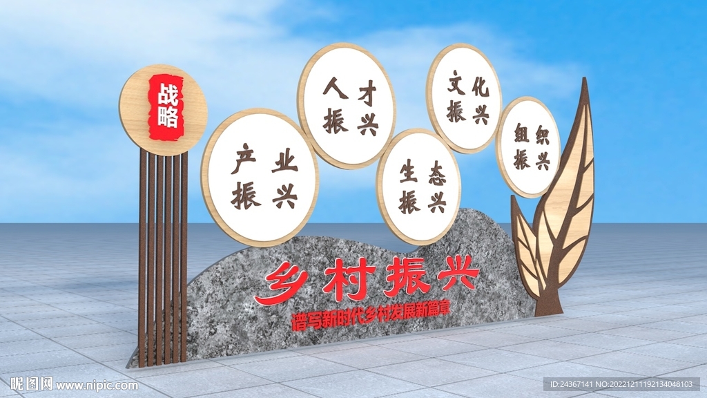 乡村振兴