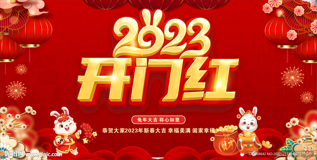 2023开门红