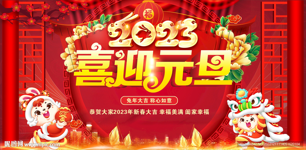 2023喜迎元旦