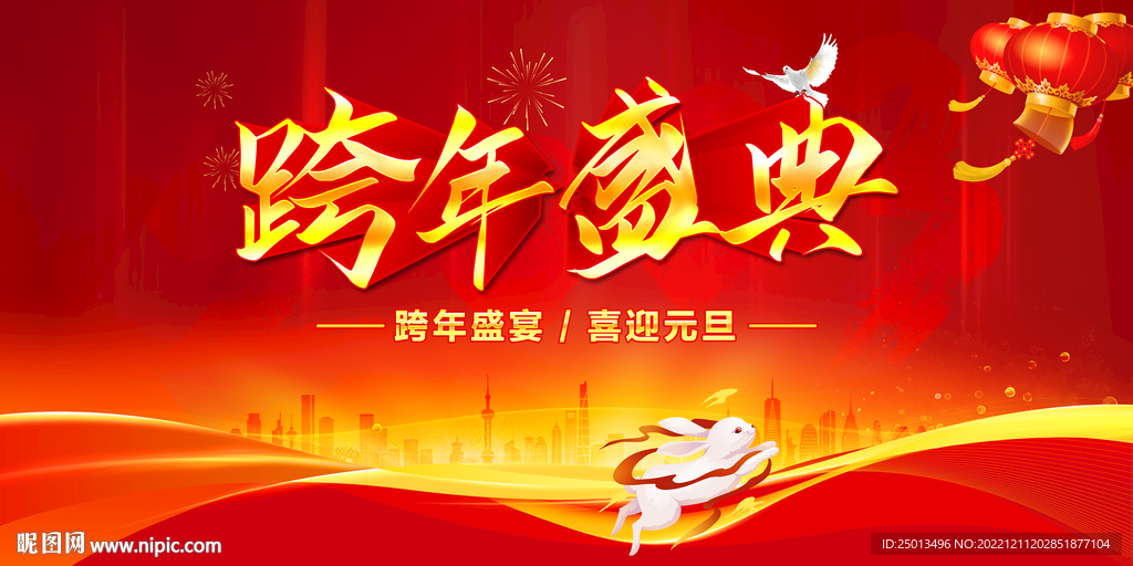 跨年盛典