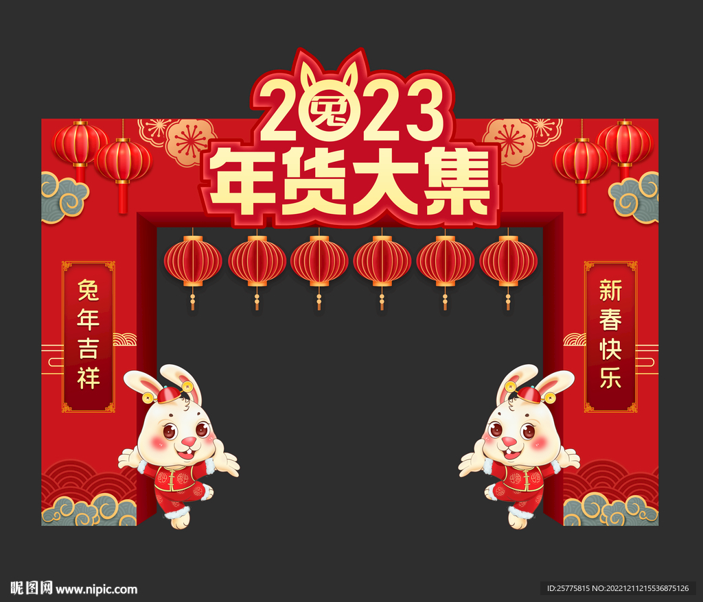 2023年货大街拱门