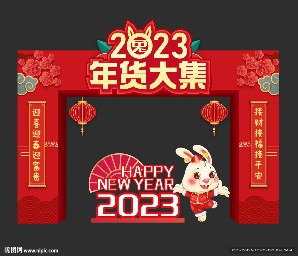 年货大集门头
