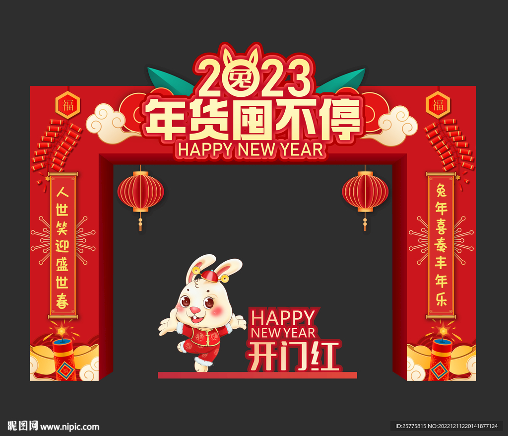 年货大街拱门