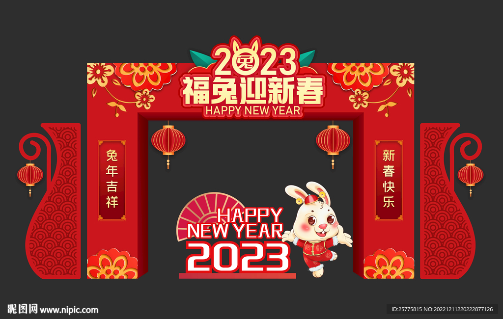 2023新年拱门