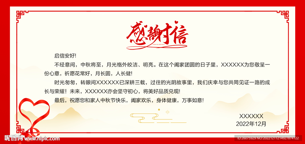 感谢信