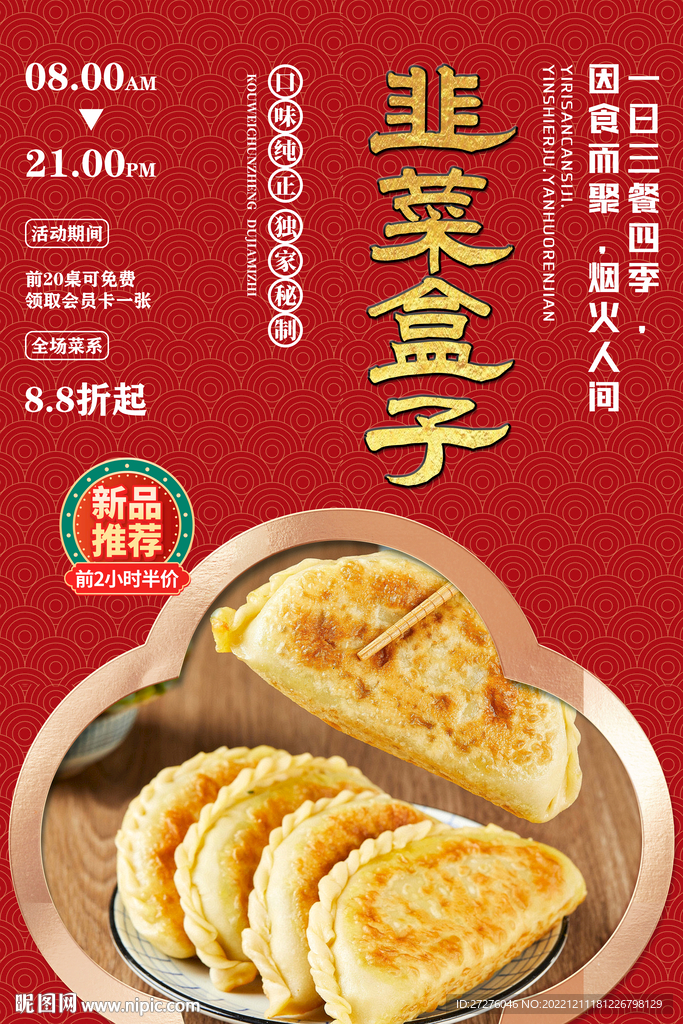 韭菜盒子