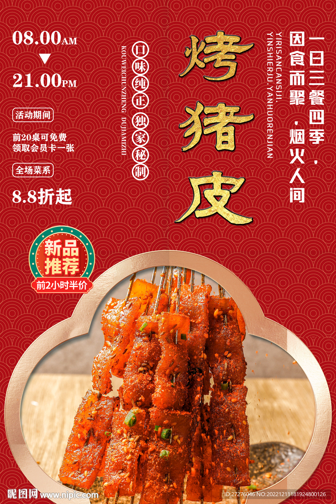 烤猪皮