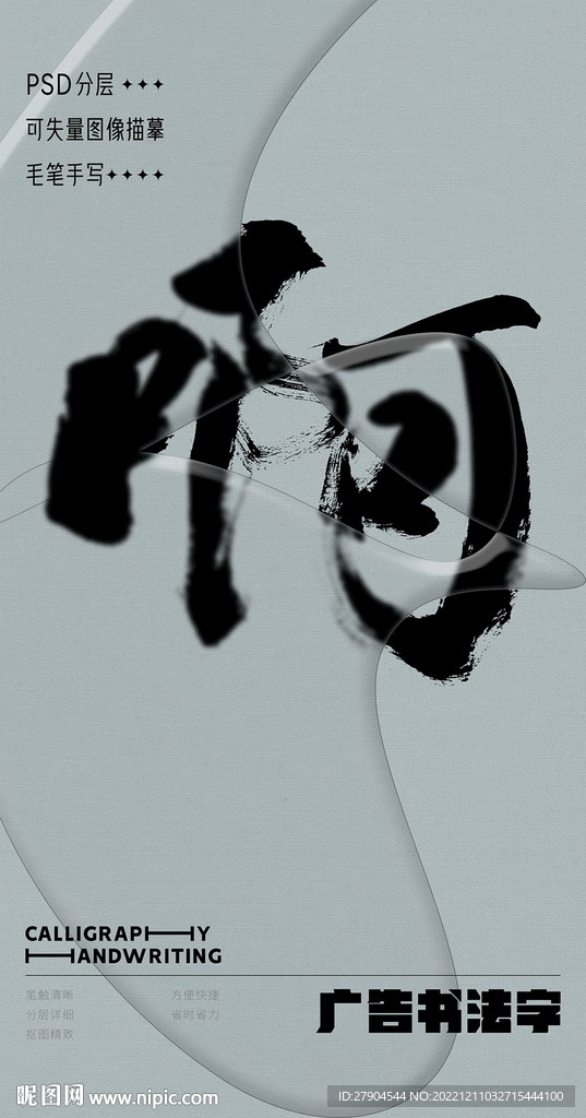 书法字