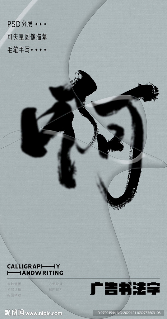 书法字
