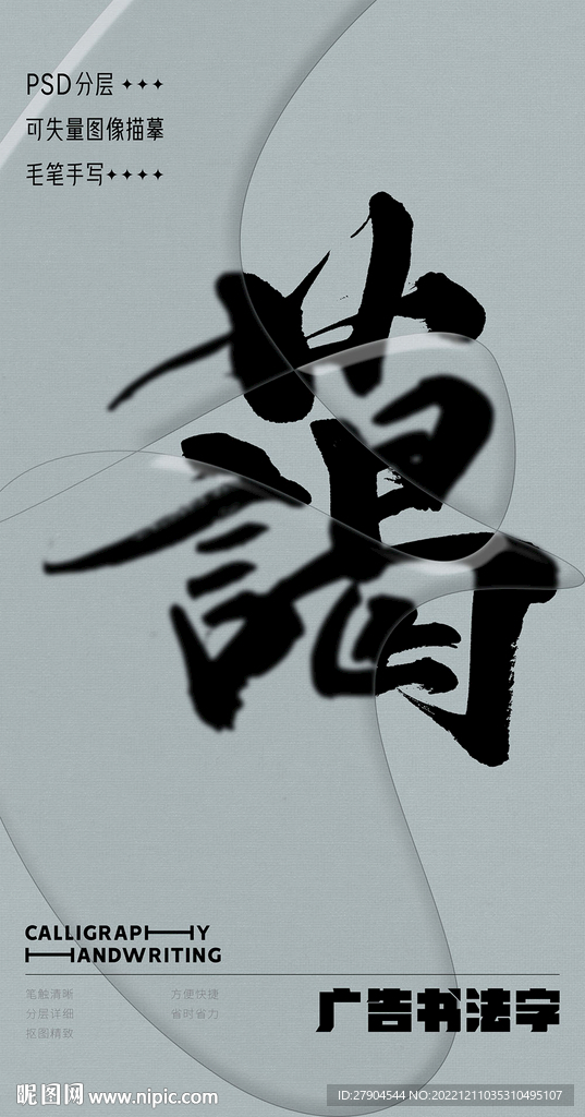 书法字