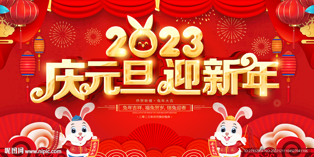 2023兔年庆元旦