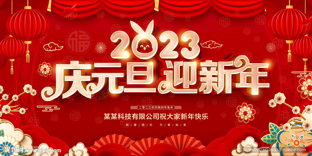 2023兔年庆元旦