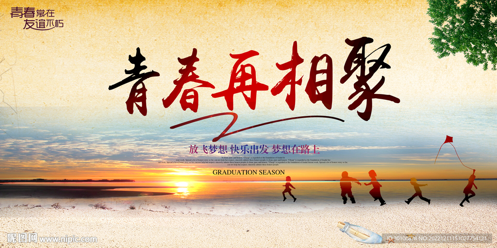 同学会海报
