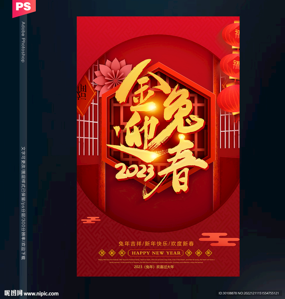 2023年兔年春节海报