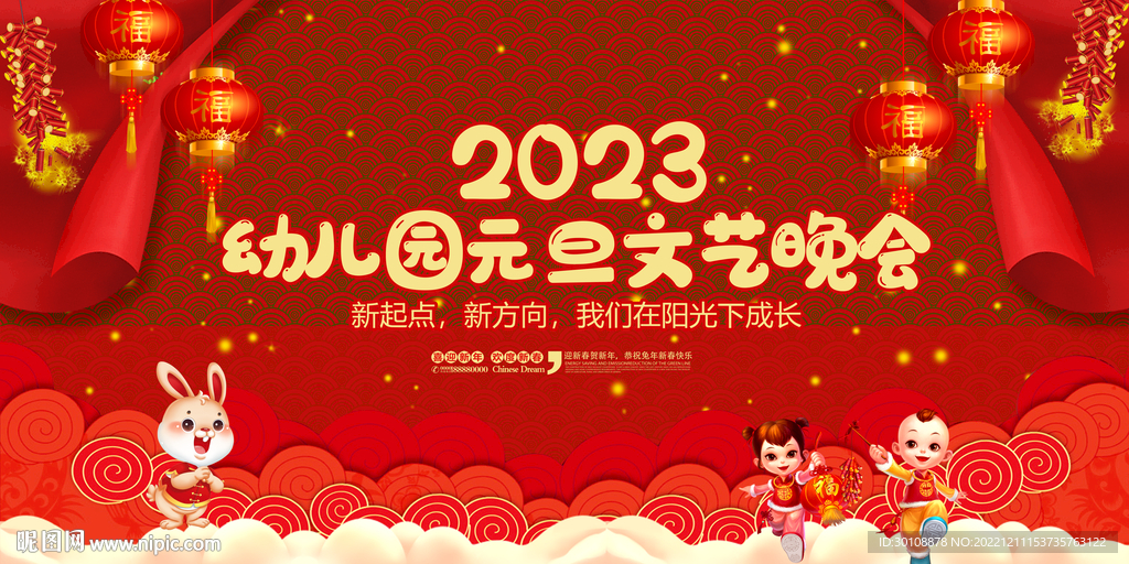 2023年幼儿园元旦晚会背景