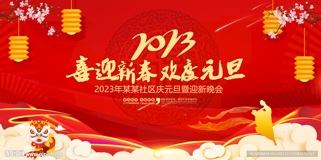 2023年元旦节晚会