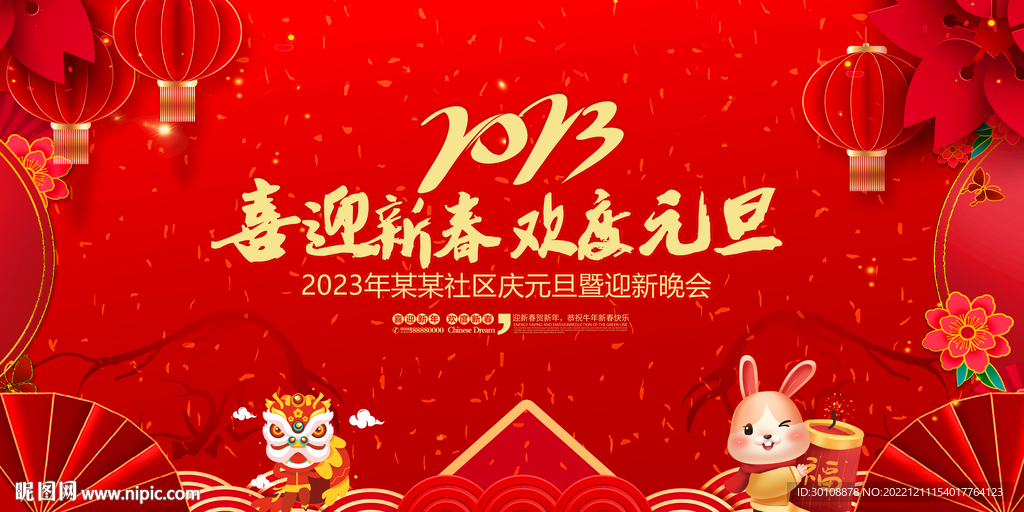 2023年元旦节晚会背景