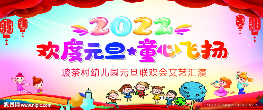 幼儿园小学2022元旦晚会幕布