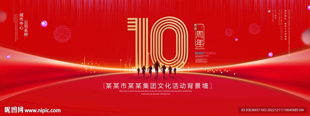 10周年庆典