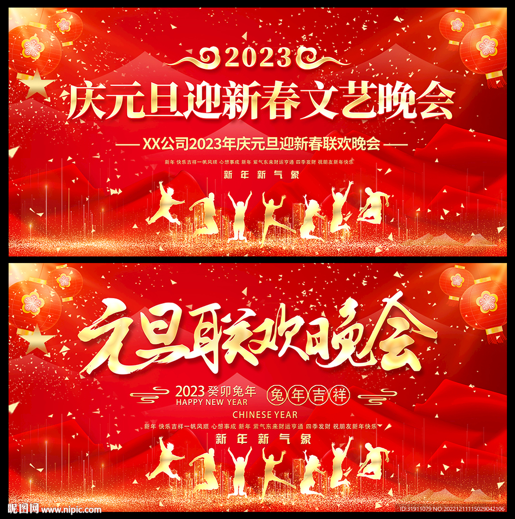 元旦联欢晚会幕布