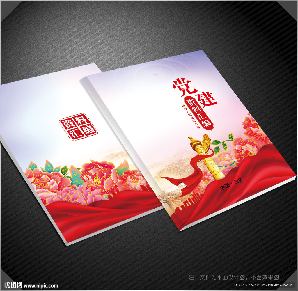 党建资料汇编封面