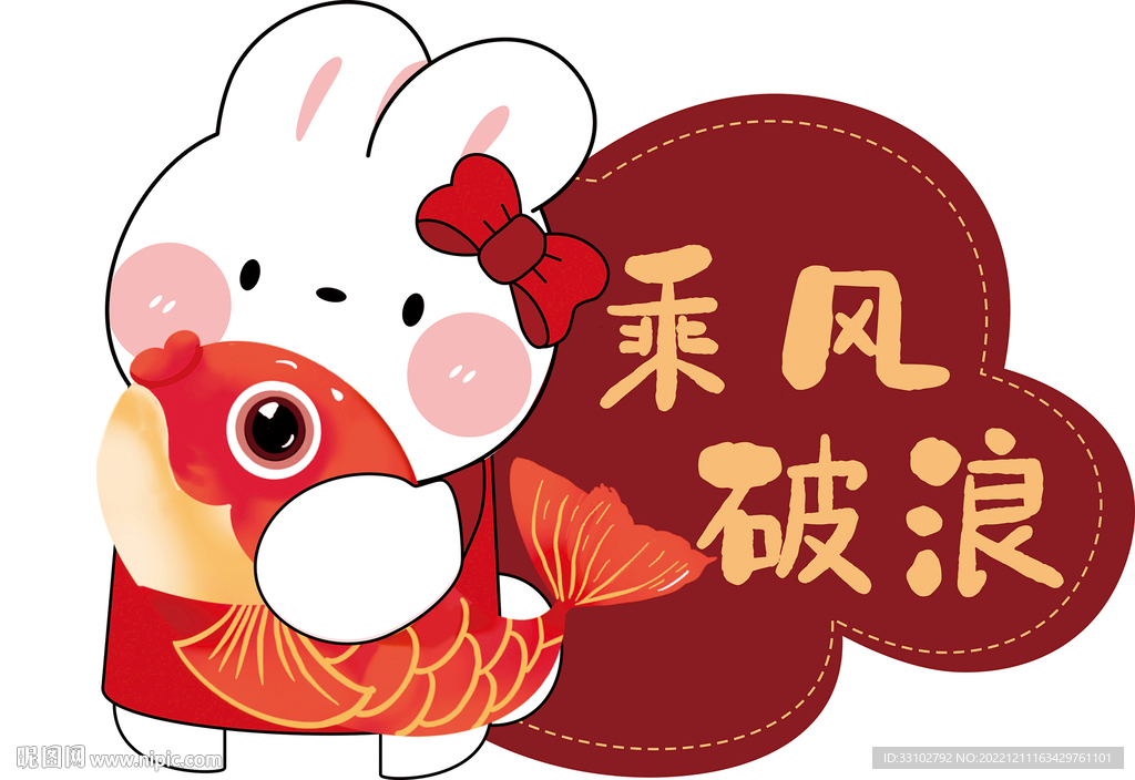 兔年乘风破浪