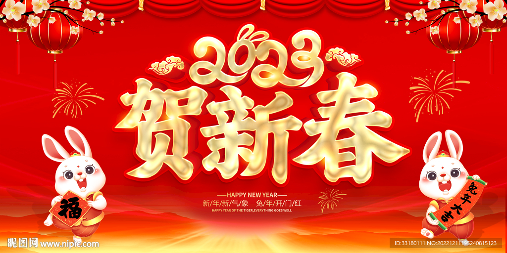 贺新春